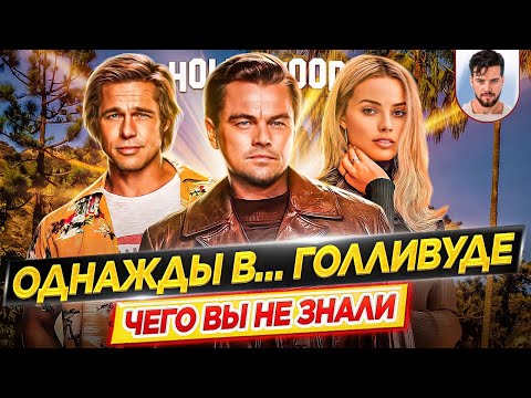 Once Upon a Time in Hollywood - The Most Interesting Facts - WHAT YOU DIDN'T KNOW about Quentin T...