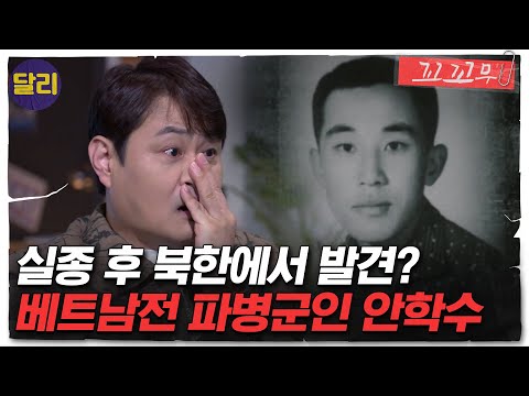 [꼬꼬무 22회 요약] 43년만에 밝혀진 월북 비밀, 베트남전 파병군인 안학수는 왜 '월북자'가 되었나? | 꼬리에 꼬리를 무는 그날 이야기 (SBS방송)