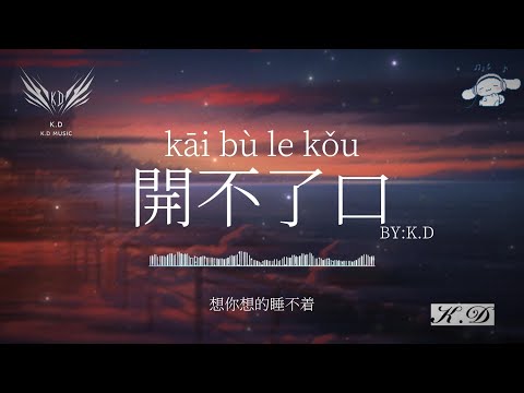 《開不了口》【就是開不了口讓她知道】(Cover by K.D)熱歌合輯【動態歌詞/Pinyin Lyrics】♫超好聽的流行歌曲