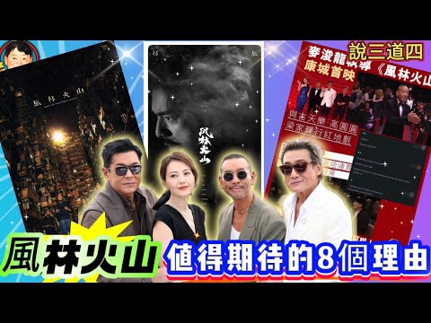 《說三道四》風林火山值得期待的8個理由！