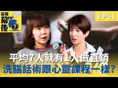 全台350萬人加入直銷「只有27%有錢賺」！洗腦話術跟「心靈課程」一樣？ ft.鄒倩琳 |《#新聞幕後》 @behindthesceneTVBS   EP61 夏嘉璐