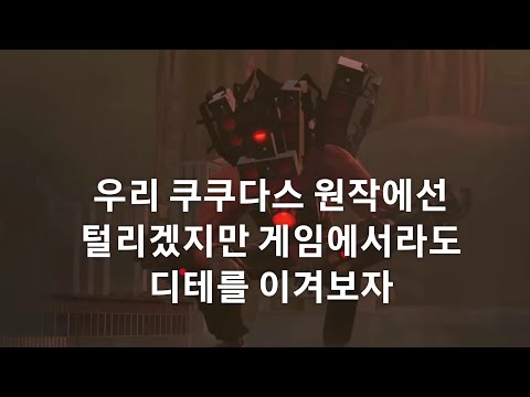 우리 쿠쿠다스로 몇트만의 디테가 가능할까?(봉전)