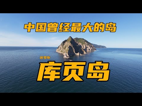 Sakhalin Island 曾经中国最大的岛屿，库页岛，荒无人烟的地方到底如何。目前发展如何，俄罗斯远东适合旅行吗？ Russia Like an abandoned island
