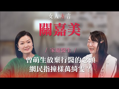 方健儀遇見關嘉美｜受記者歡迎不代表博出鏡｜家人離開對生死看法的不同｜懶理別人評論我行我素｜對自己外表有要求？