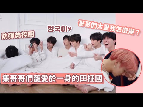 ［BTS中字］6哥哥對忙內的愛究竟有多少☁️/做什麼都覺得好可愛💜🍂