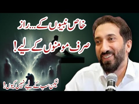 کیوں کچھ باتیں قرآن میں صرف انبیاء اور مومنوں کیلئے ہیں؟ | Nouman Ali Khan
