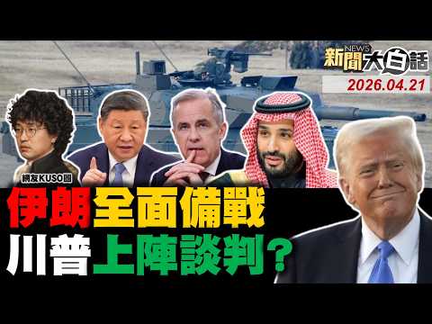 伊朗翻美以倒數一日了?習近平通話沙國反水了?俄羅斯抓40以色列人了!伊朗助陸接油管大單了?日本10式主戰車膛炸了!【#新聞大白話】20260421 #完整版 #伊朗 #俄羅斯 #習近平 #以色列