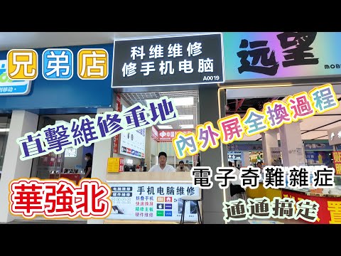 【華強北】手機 📱內外屏爆😰 深入維修重地 直擊換新全過程⋯秒變新機😍完美‼️師傅專業有耐心 技術冇得彈👍 #深圳維修手機 #收賣舊手機電腦 #科維維修手機電腦