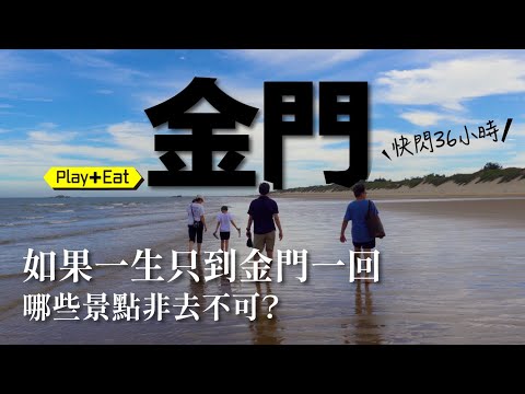 如果一生只到金門一回，哪些景點非去不可？36小時快閃金門戰地21景點 #金門旅遊