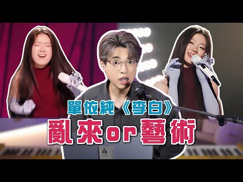 單依純《李白》改到連李榮浩都唔認得？這算不算是一個成功嘅改編？ | Calvin歌唱小教室