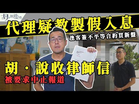 ⚠️調查報道⚠️代理疑教製假入息，氹客簽不平等合約買新盤❗️胡‧說竟收律師信要求中止報道⁉️｜胡‧說樓市