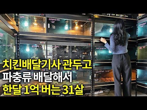 1마리에 차 한대 값 나가는 파충류 키워서 한달 1억 버는 31살ㅣ휴먼스토리ㅣ장사의신ㅣ30대자영업자이야기ㅣ직업의모든것ㅣ탐구생활돈이되는삶의이야기