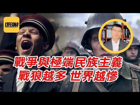 袁Sir聊极端民族主义与战争：毁灭世界，只要一群战狼就够了 #lifeano漫聊