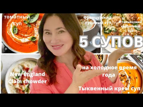 5 СУПОВ НА ХОЛОДНОЕ ВРЕМЯ ГОДА. ТОМАТНЫЙ . ФРАНЦУЗСКИЙ ЛУКОВЫЙ . ИТАЛЬЯНСКИЙ CHOWDER. ТЫКВЕННЫЙ .