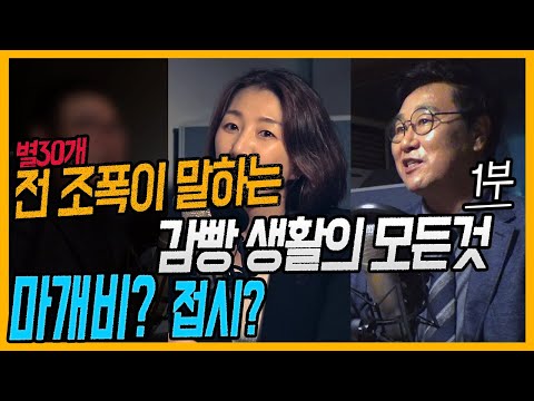 오늘은 다 깐다. 전 조폭이 말하는 교도소 이야기 1부