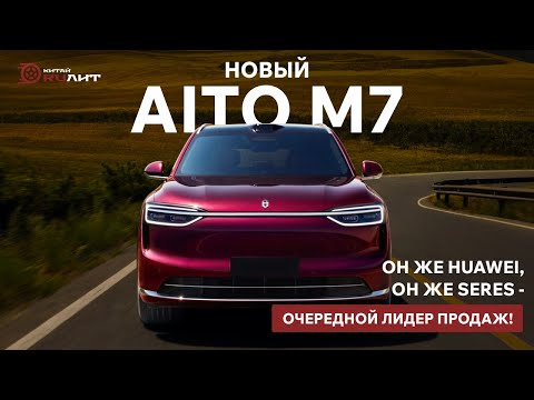 The new AIT0 M7, aka Huawei, aka SERES, is another sales leader!