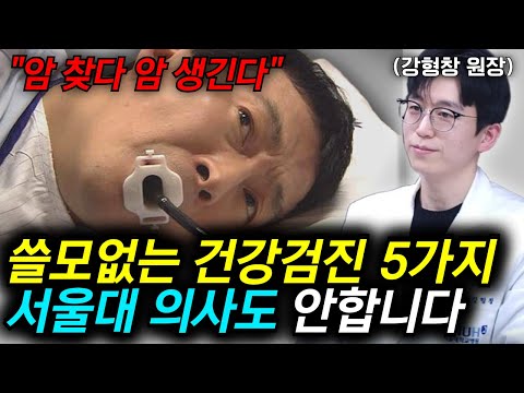 "의사들도 절대 추천 안합니다" 진짜 솔직하게 말씀드려요. '이 검진'은 웬만하면 받지 마세요 l 강형창 원장