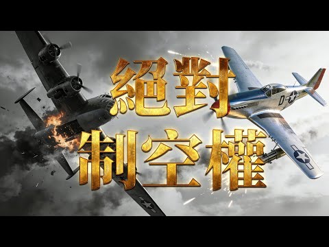 P-51野馬 vs 德國空軍：從B-17的保鏢到納粹戰鬥機的屠夫
