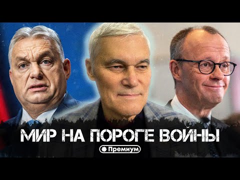 Константин Сивков | Мир на пороге войны | Актуальные События