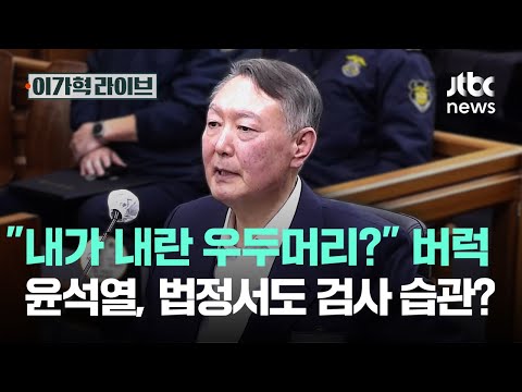"내가 내란 우두머리?" 버럭…윤석열, 법정서도 검사 습관?｜이가혁 라이브