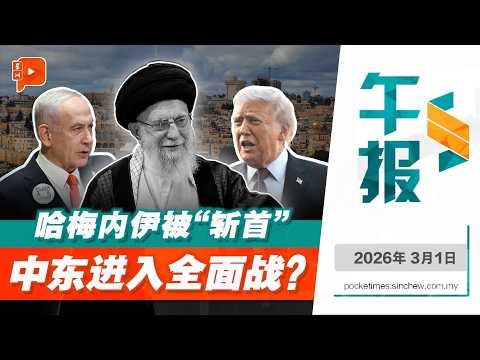 【百格午报】美国、以色列“斩首”哈梅内伊 战火烧到中东石油运输“咽喉” 油价动荡风险谁买单？ | 1.3.2026