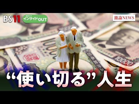 【老後】上手な資産の減らし方...人生の幸福を得る方策とは？　ゲスト：頼藤太希（マネーコンサルタント）永濱利廣（第一生命経済研究所首席エコノミスト）　7月8日　BS11　インサイドOUT