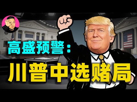 高盛獨家！川普為贏中期選舉，可能親手引爆「降關稅+財政刺激」超級行情？