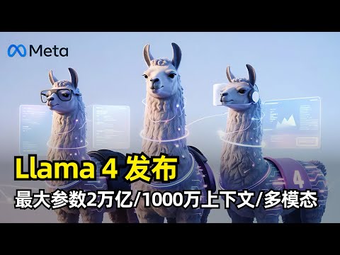 【人工智能】Meta发布Llama 4 | 三款尺寸模型 | 最大2万亿参数 | 1000万token上下文 | 原生多模态 | MoE架构 | 30万亿token训练数据 | SFT/RL/DPO