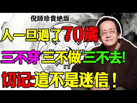 倪海厦:人過七十,三不穿、三不做、三不去!切記,這不是迷信,這是保命的「象」與「數」!聽懂了沒有?