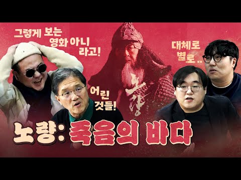 화제의 신작! '노량', 평가가 극명하게 갈렸다!