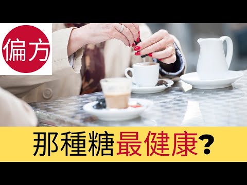 如何選擇最健康的代糖?