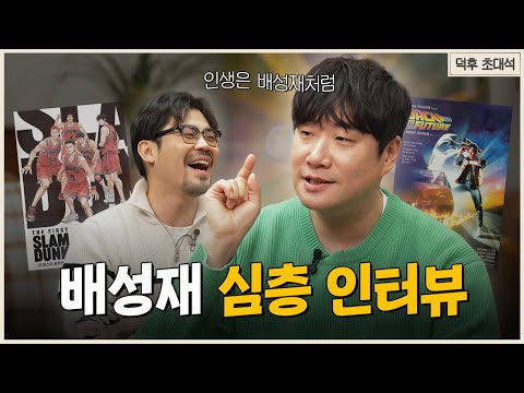 영화와 스포츠 그리고 배성재의 매력에 관한 수다 | 덕후초대석 배성재편