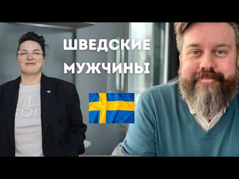 Правда о шведских мужчинах. За и против.