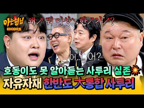 [아형✪하이라이트] (최초) 강호동, 사투리 못 알아듣다💥 언어의 마술사(n) 김규원의 기세에 K.O. 된 형님들ㅋㅋ | 아는 형님 | JTBC 251206 방송