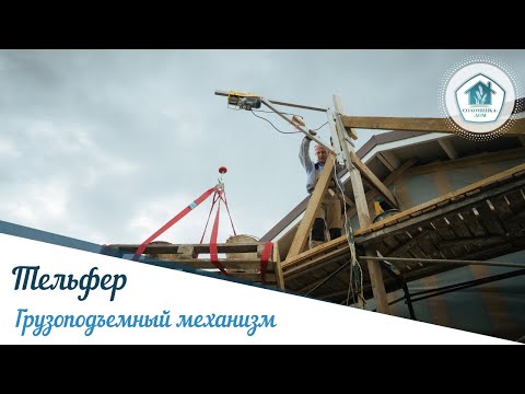 Тельфер. Грузоподъемный механизм на эко-стройке