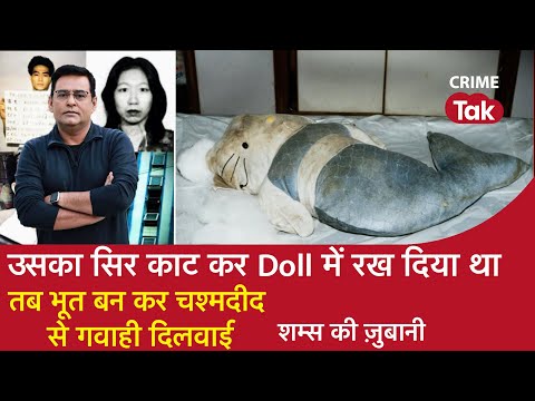 EP 1023: उसका सिर काट कर Doll में रख दिया था, तब Ghost बन कर चश्मदीद से गवाही दिलवाई| CRIME TAK