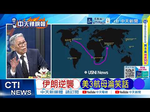 【每日必看】伊朗逆襲 美3航母淪笑話｜054A擊退美軍 郭正亮爆內幕｜20260421｜辣晚報