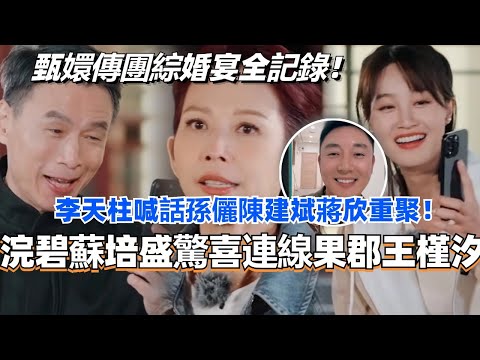 浣碧苏培盛惊喜连线果郡王和槿汐！李天柱现场喊话孙俪陈建斌蒋欣重聚！ #甄嬛传 #综艺 #焕新环游传 #蔡少芬 #娱乐 #后宫甄嬛传