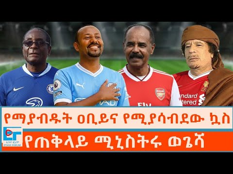 የማያብዱት ዐቢይና የሚያሳብደው ኳስ፤የጠቅላይ ሚኒስትሩ ወጌሻ|ETHIO FORUM 