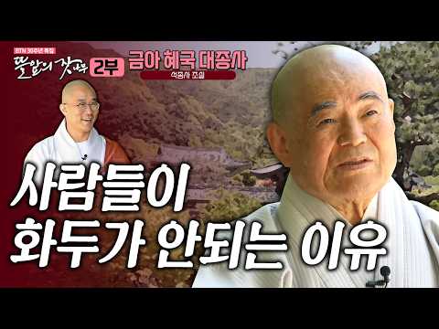 "출가 수행자로서 딴짓할 바에는 부모님 잘 모셔라" 간화선 수행에 일평생을 던진 큰스님 이야기  뜰앞의 잣나무 20화 석종사 조실 금아 혜국대종사✨#혜국스님#준한스님#뜰잣