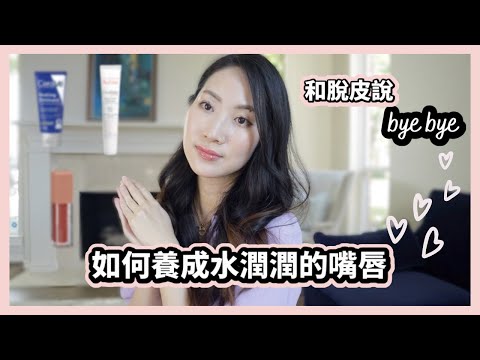 換季嘴唇最容易出狀況!如何養成水水嫩嫩的嘴唇💋| Dr. Grace 牙醫師