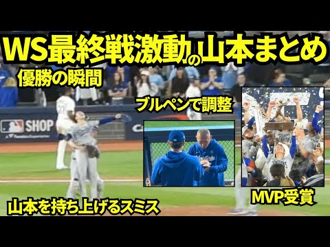 【超大作】伝説のワールドシリーズ最終戦の山本由伸の1日のまとめ！スネルと一緒にブルペンに向かう様子からワールドシリーズ連覇の瞬間、そしてMVP表彰まで全部見せます！！11月1日 ブルージェイズ戦