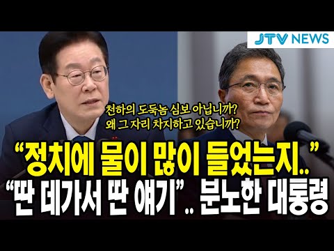 "정치에 물이 많이 들었는지.." "딴 데가서 딴 얘기".. 분노한 대통령