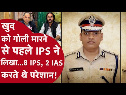 IPS Y Puran Kumar Case: 8 IPS और 2 IAS करते थे परेशान, नोट में कई अधिकारियों के नाम | Haryana