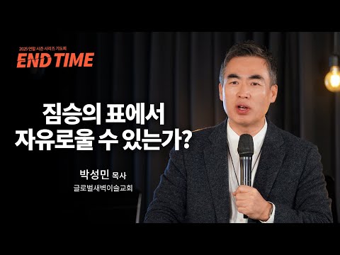 짐승의 표에서 자유로울 수 있는가?ㅣ박성민 목사ㅣ말씀클립ㅣ#마지막때 #시리즈설교