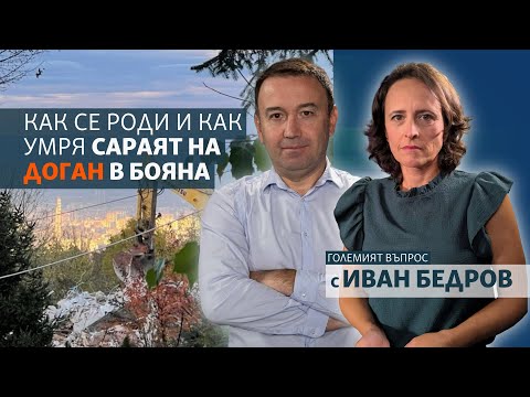 Как се роди и как умря сараят на Доган в Бояна