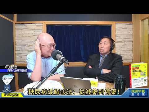 新陳代謝專科醫師｜洪建德《糖尿病緩解心法：從減藥到停藥！肉菜冷飯定時定量飲食，讓你穩血糖、降三高、減體重！》飛碟聯播網《飛碟早餐 唐湘龍時間2025 04 29》| 一七美生活診所