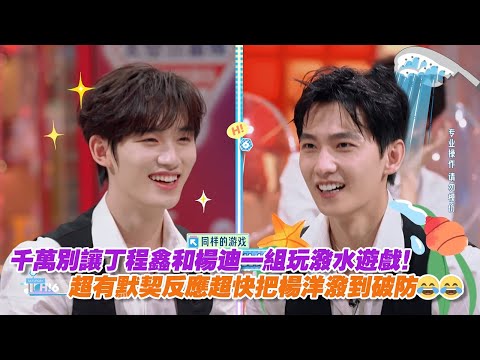 千萬別讓丁程鑫和楊迪一組玩潑水遊戲！超有默契反應超快把楊洋潑到破防😂😂