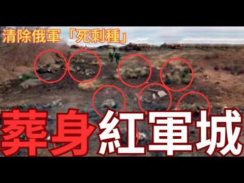 紅軍城內俄軍重重圍困！向無人機投降保命！多露皮利亞大進展