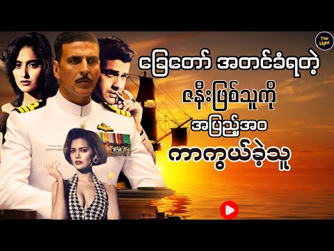 ကြိုတင်ကြံစည်ထားတဲ့ လူ-တ်မှု || RUSTOM 2016  #recap #tma #myanmar #box #office